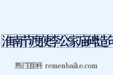 淮南节度使李公家庙碑造句是什么意思的图片